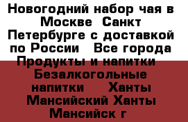 Новогодний набор чая в Москве, Санкт-Петербурге с доставкой по России - Все города Продукты и напитки » Безалкогольные напитки   . Ханты-Мансийский,Ханты-Мансийск г.